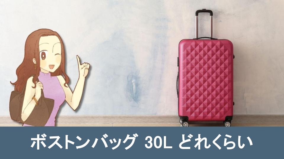 ボストンバッグ30Lどれくらい収納できる？